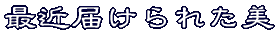 ŋߓ͂ꂽ 