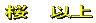 以上