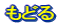 もどる