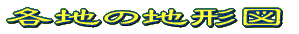 パノラマ集
