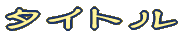 タイトル