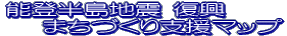 能登半島地震 復興まちづくり支援マップ