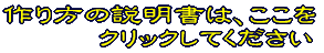 折り方の説明書は、ここを クリックしてください