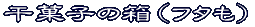 いろいろな折り方
