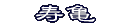 いろいろな折り方
