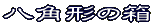 いろいろな折り方