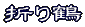 いろいろな折り方