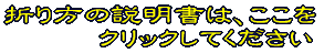 折り方の説明