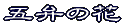 いろいろな折り方