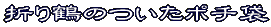 いろいろな折り方