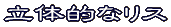 いろいろな折り方
