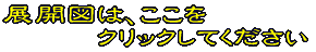 折り方の説明書は、ここを クリックしてください