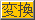 地図変換