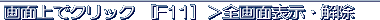 [ F11 ] > full screen set/reset @@@click on photo > return