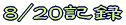 行動記録ルート
