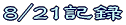 行動記録ルート