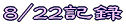 行動記録ルート