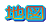 ʐ^ 