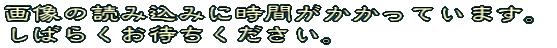 画像の読み込みに時間がかかっています。 しばらくお待ちください。 