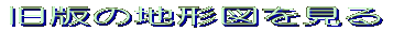 地形図を見る 