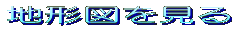 地形図を見る 