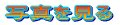 ʐ^ 