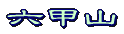 六甲山 