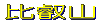 周辺図を見る 