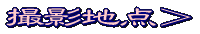 撮影地