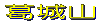 周辺図を見る 