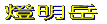 周辺図を見る 
