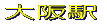 周辺図を見る 