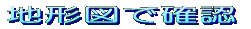 地形図を見る 