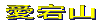 周辺図を見る 