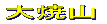 周辺図を見る 