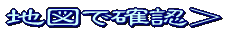 撮影地