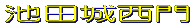 周辺図を見る 