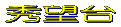 周辺図を見る 