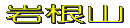 周辺図を見る 