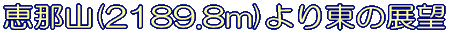 bߎR(2189.8m)蓌̓W] 