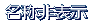 ̔\