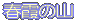 t̎R 
