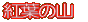 gt̎R 