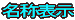 ̕\ 