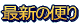 ŐV̕ւ 