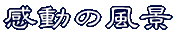 ̎R 