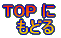 TOP に もどる