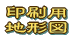 印刷用 地形図