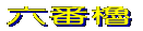 周辺図を見る 
