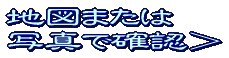 撮影地